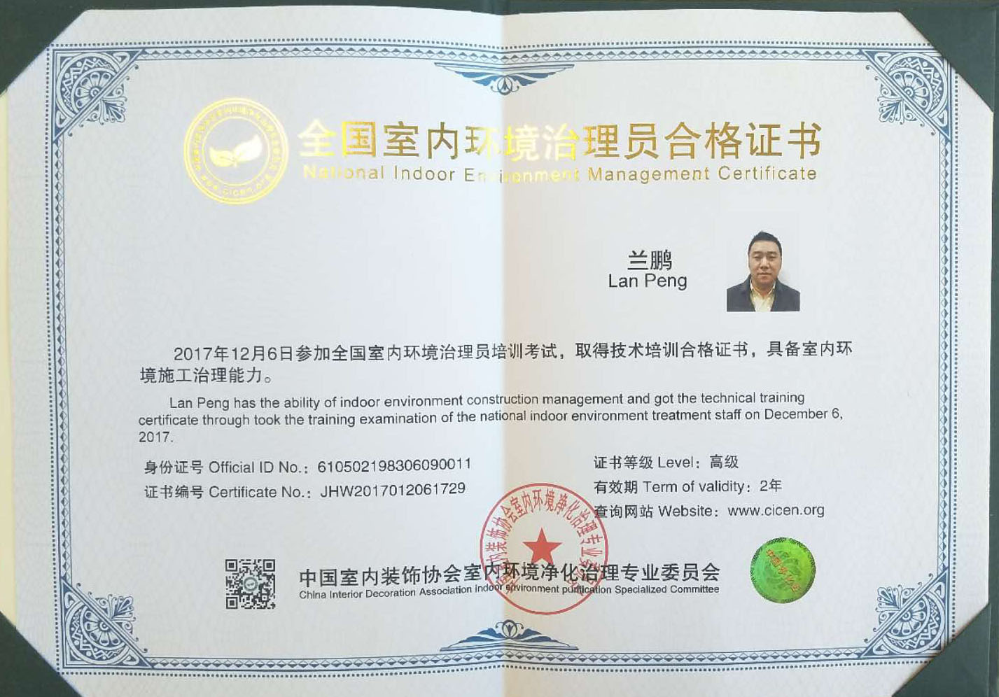 全國(guó)室內(nèi)環(huán)境治理員合格證書 全國(guó)室內(nèi)環(huán)境治理員合格證書