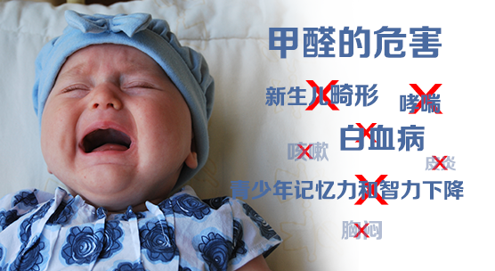 甲醛超標(biāo)的危害 甲醛超標(biāo)的危害