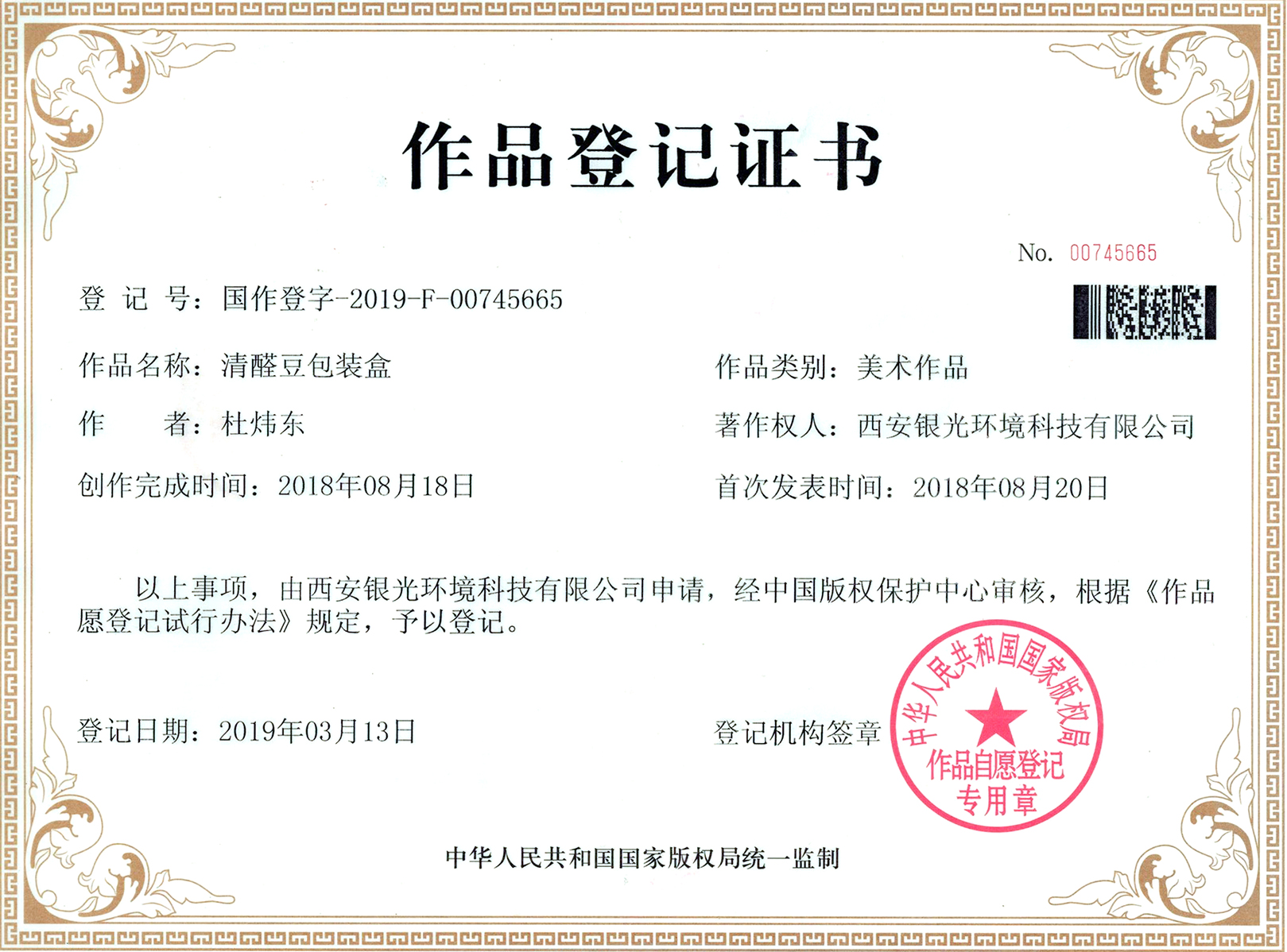 清醛豆包裝盒作品登記證書 清醛豆包裝盒作品登記證書