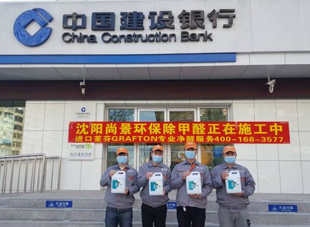 中國建設(shè)銀行黃河支行荃芬除甲醛施工